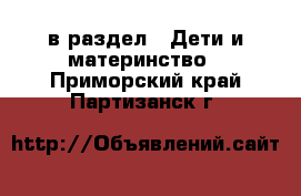  в раздел : Дети и материнство . Приморский край,Партизанск г.